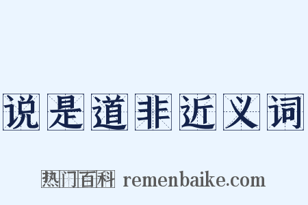 说是道非近义词是什么意思的图片